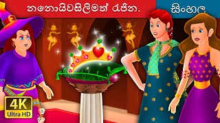 නොයිවසිලිමත් රැජින  Impatient queen in Sinhala  Sinhala Cartoon  SinhalaFairyTales [upl. by Woo137]