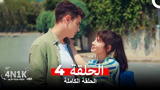 الحب الأول 4N1K الحلقة 4 Arabic Dubbed [upl. by Nay940]