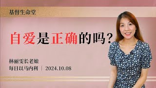 自爱是正确的吗？｜每日20241008 [upl. by Serrell30]