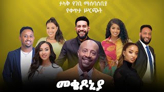 ቀን22  የካቲት 1 የተጀመረው የመቄዶኒያ የገቢ ማሰባሰቢያ እንደቀጠለ ነው   Mekedonia Fundraising  Seifu on EBS [upl. by Ainessej]