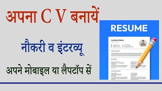 CV  Resume Kaise Banaye  CV  रिज्यूमे कैसे बनाएं [upl. by Yeleek851]