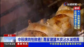 中秋烤肉怕致癌？ 專家建議木炭沾水減煙霧 [upl. by Kreager]