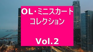 OL・ミニスカート・コレクション Vol 2 [upl. by Yrellav678]