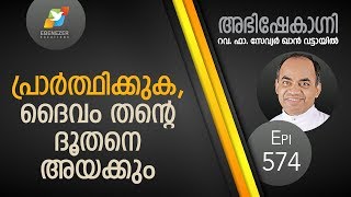 പ്രാർത്ഥിക്കുക ദൈവം തന്റെ ദൂതനെ അയക്കും  Abhishekagni  Episode 574 [upl. by Lion]