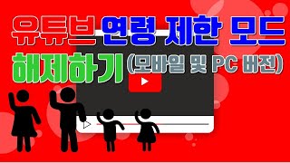 유튜브 연령 제한 모드 해제하기모바일 및 PC버전  유튜브 마케팅팁 [upl. by Alaunnoif]