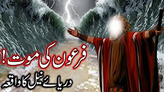 Hazrat Musa as Ka Mojza  Firon Ki Mout  Darya e Neel Ka Waqia  Prophet Moses  Story Mehrban Ali [upl. by Favata]