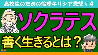 【高校生のための倫理】ソクラテス4 [upl. by Nesyt]