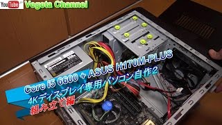 Core i5 6600（SKYLAKE）  ASUS H170MPLUS 4Kディスプレイ専用パソコン自作２ 組み立て編 [upl. by Lidah]