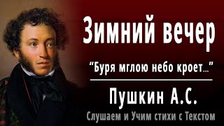 АС Пушкин quotЗимний вечерquot Буря мглою небо кроет  Слушать и Учить аудио стихи [upl. by Nyrmac]