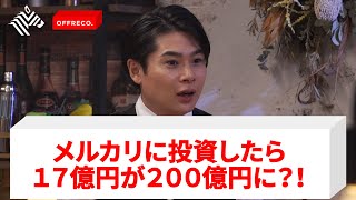 メルカリで200億円を稼いだベンチャーキャピタリストが明かす必勝投資術とは？【ノブコブ吉村崇】 [upl. by Leuqram]