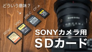 SONYカメラ用SDカードの選び方！CFexpress？V90？SDXC？記号や単語の意味もバッチリ理解 [upl. by Grose]