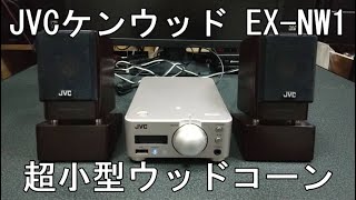 JVCケンウッド EXNW1 超小型高音質ウッドコーンスピーカーシステム [upl. by Nauqram]