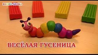 ГУСЕНИЦА  Лепим из пластилина  Видео Лепка [upl. by Allix]