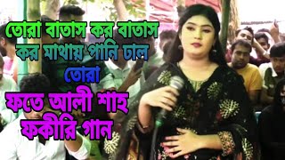 তোরা বাতাস কর বাতাস কর মাথায় পানি ঢাল তোরা  tora batas kor batas kor sokhi  Sk Media YouTube [upl. by Anrahc143]