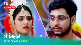 Episode 455  Part 1  দেখুন গাঁটছড়া । সোম  রবি 700 PM [upl. by Ecnahc239]