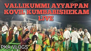 🔴 LIVE vallikummi Ayyappan Kovil KUMBABISHEKAM zamin uthukuli [upl. by Laefar821]