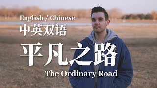 平凡之路 The Ordinary Road 【中英双语 EnglishChinese Version by 肖恩 Shaun Gibson】 [upl. by Irat741]