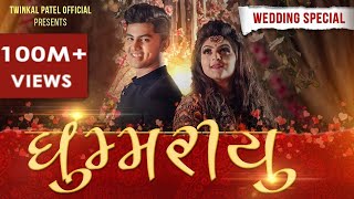 GHOOMARIYU  WEDDING SPECIAL 2020  Twinkal Patel  Om Baraiya  New Gujarati Song  JENS [upl. by Poland823]