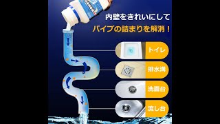 即効性のある排水パイプクリーナー！油汚れ髪の毛食べ物の残留物を素早く溶かす、強い酸やアルカリを含まない、水回りの機器へのダメージはない [upl. by Arvad693]