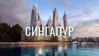 СИНГАПУР  ГОРОД БУДУЩЕГО [upl. by Massab]