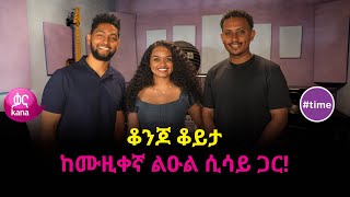 ቆንጆ ቆይታ ከሙዚቀኛ ልዑል ሲሳይ ጋር  time [upl. by Aissatsan]