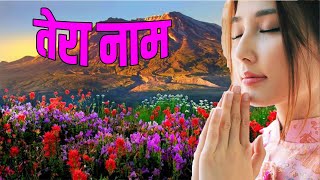 तेरा नामJESUS SONGS HINDIMASIHI GEETHINDI CHRISTIAN SONGSYESHU MASIH SONGS DEVOTIONAL SONGS [upl. by Wing]