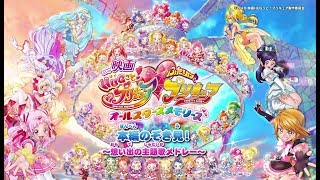 『映画ＨＵＧっと！プリキュア♡ふたりはプリキュア オールスターズメモリーズ』 本編のぞき見！～想い出の主題歌メドレー～ [upl. by Mima]