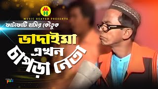 ভাদাইমা এখন চাপড়া নেতা  Vadaima Ekhon Chapra Neta  Vadaima Comedy [upl. by Anahtor]