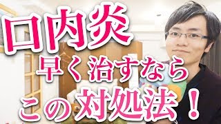 【実践】治りにくい口内炎を早く治す対処法 ドライマウスも改善★ [upl. by Calva]