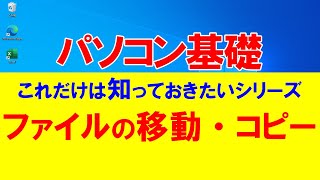 パソコン基礎 これだけは知っておきたいシリーズ＃２ ファイルの移動・コピー [upl. by Nilsoj]