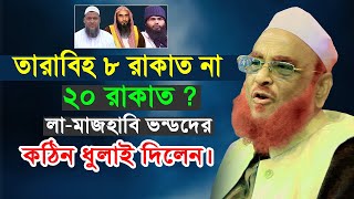 তারাবিহ ৮ রাকাত না ২০ রাকাত  আল্লামা নুরুল ইসলাম ওলীপুরী ওয়াজ। Allama Nurul Islam Olipuri Waz [upl. by Pettit]