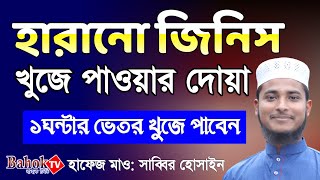 হারানো জিনিস খুঁজে পাওয়ার দোয়া ১০০ পরিক্ষিত আমল  Harano Jinis Khuje Pawar Dua [upl. by Colbye]