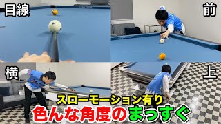 【ビリヤードレッスン】まっすぐを極めるトッププロのまっすぐを色んな角度から完全公開！Straight shot from every angle [upl. by Atiuqram]