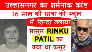 EP 239  10वीं की छात्रा को क्यों जलाया  The case of Rinku Patil who was killed in1990 Ulhasnagar [upl. by Ahsita]