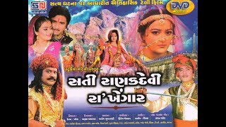 સતી રાણકદેવી રાખેંગાર  Sati Rankdevi Ra Khengar  Full Gujrati Movie  2023 Hit New Gujrati Film [upl. by Hayidan821]