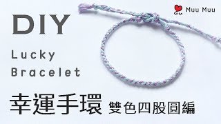 DIY 幸運手環 雙色四股圓編 Easy Lucky Bracelet macrame DMC 幸運繩 繡線 韓國手環 韓系 日系 香港 ブレスレット 結繩 팔찌 中國結 027  MuuMuu [upl. by Whiteley885]