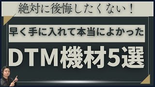 あなたはもう手に入れてる？先に買っておいてマジでよかったDTM機材5選 [upl. by Curren]