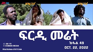 ፍርዲ መሬት  49 ክፋል  ተኸታታሊት ፊልም  Eritrean Drama  frdi meriet Part 49  Oct 22 2022  ERiTV [upl. by Valina304]