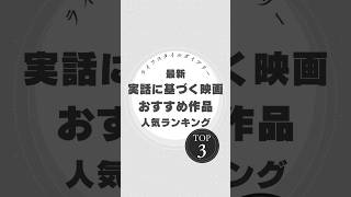 実話に基づく映画おすすめ作品ランキングTOP3実話に基づく感動的な映画ランキングTOP3を発表します！心を揺さぶるストーリーで、感動の涙を誘う名作ばかりです。ぜひご覧ください！ [upl. by Kushner]