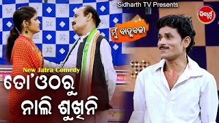 New Jatra Best Comedy  To Otharu Nali Sukhini ତୋ ଓଠରୁ ନାଲି ଶୁଖିନି  Rabi Satpathi  Bobal [upl. by Eanehs]