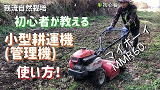 管理機（小型耕耘機）使い方！マイボーイMMR60 111我流自然栽培 [upl. by Elon52]