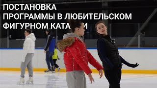 Постановка программы  Любительское фигурное катание [upl. by Heall32]