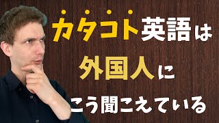 日本人の英語発音はネイティブにこう聞こえています。 [upl. by Eetnod]