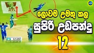 Worlds best flying catches  ikka slk  Sri Lanka cricket [upl. by Seidule]