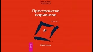 Пространство вариантов  Вадим Зеланд аудиокнига [upl. by Drhacir]