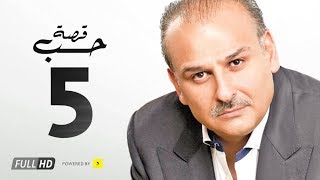 مسلسل قصة حب  بطولة جمال سليمان  بسمة  الحلقة الخامسة  Qasit Hob Series Eps 05 [upl. by Carhart790]