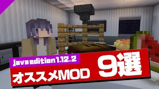 【マイクラMOD】1122おすすめMOD９選【1122MOD】 [upl. by Ellennoj]