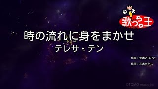 【カラオケ】時の流れに身をまかせ  テレサ・テン [upl. by Mott]