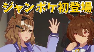 【ウマ娘】ジャングルポケットの初登場シーンがこちら [upl. by Cantlon]