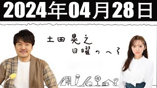 土田晃之 日曜のへそ 2024年04月28日 [upl. by Akiaki]